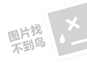 优选超市代理费是多少钱？（创业项目答疑）